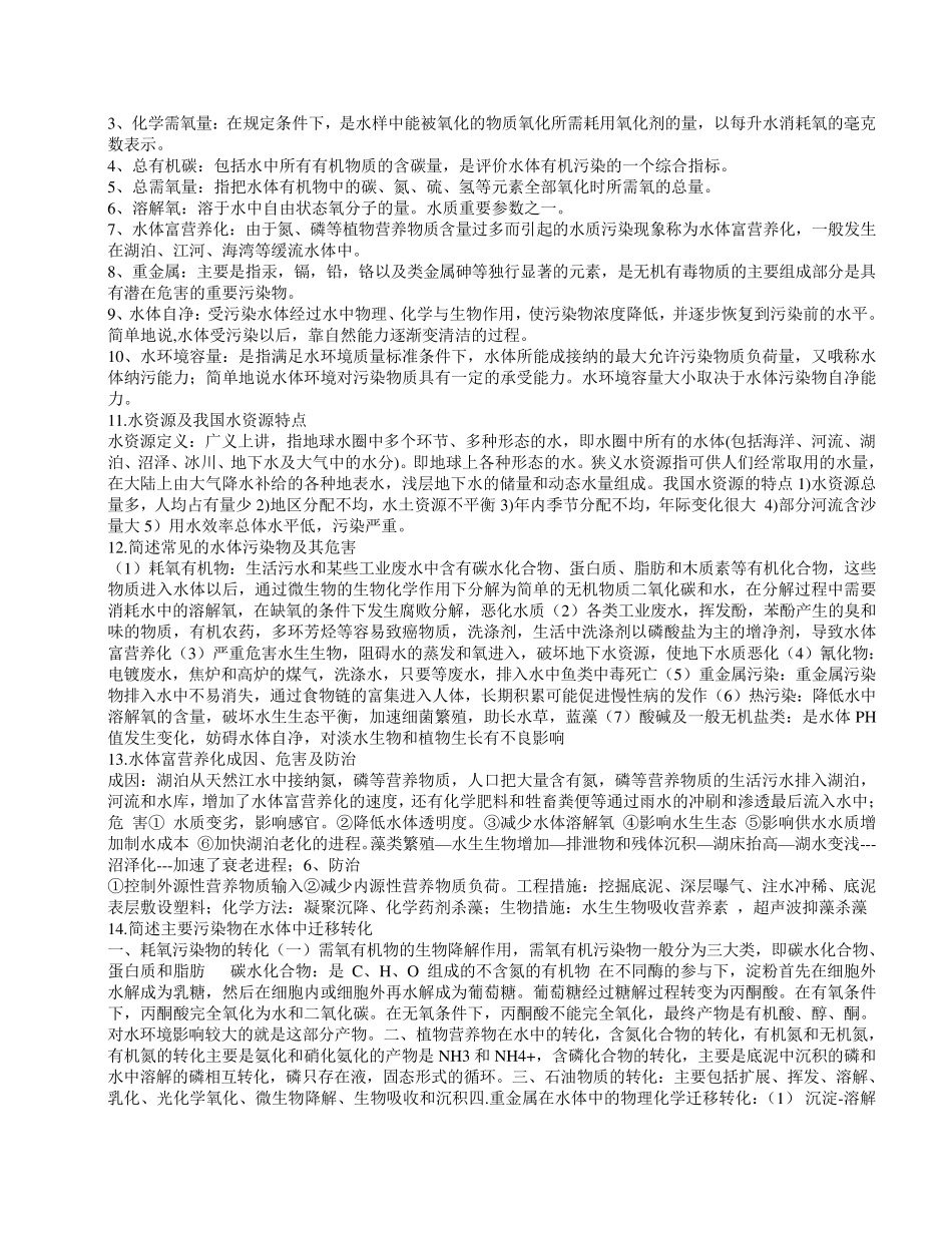 《环境科学概论》考试复习资料_第3页