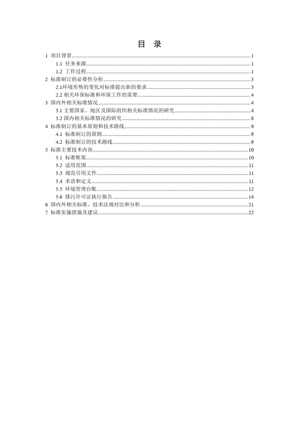 《环境管理台账及排污许可证执行报告技术规范》编制说明_第2页