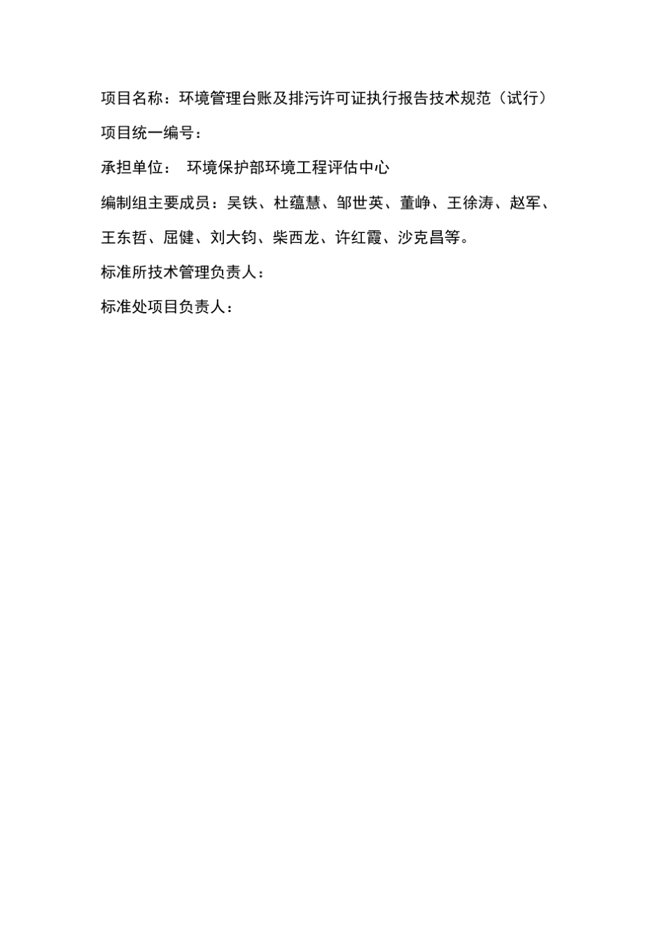 《环境管理台账及排污许可证执行报告技术规范》编制说明_第3页