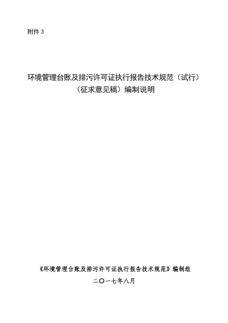 《环境管理台账及排污许可证执行报告技术规范》编制说明