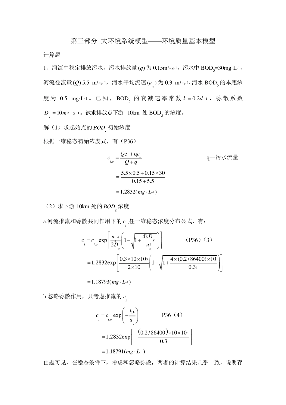 《环境系统结构与建模》习题解答_第1页