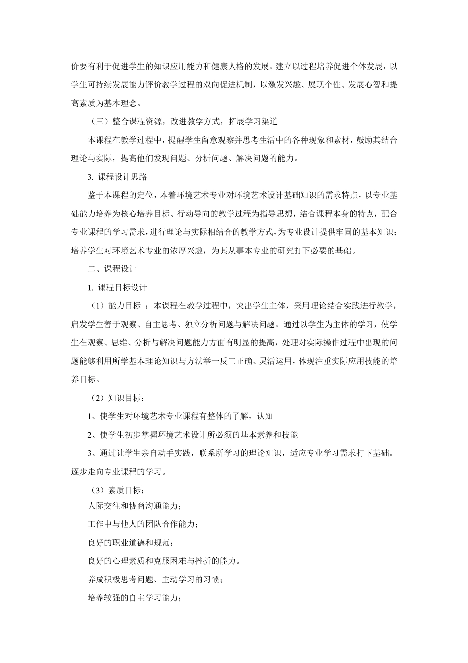 《环境艺术设计基础》课程标准_第2页