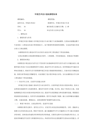 《环境艺术设计基础》课程标准