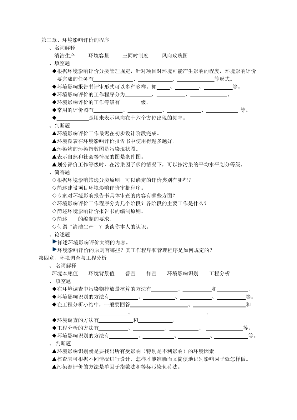 《环境质量评价》课程考试题库_第2页