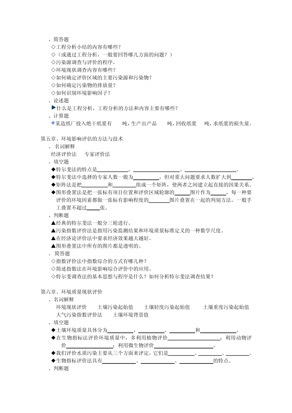 《环境质量评价》课程考试题库_第3页