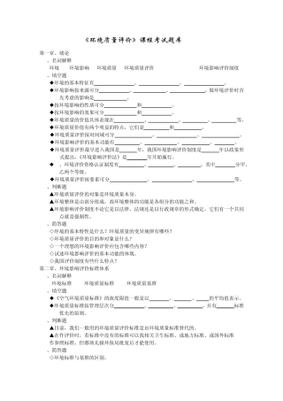 《环境质量评价》课程考试题库