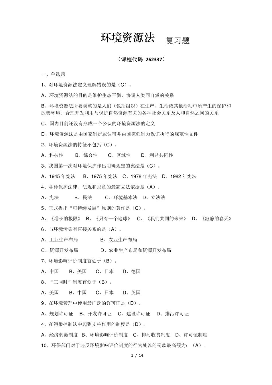 《环境资源法》期末考试复习题及参考答案_第1页