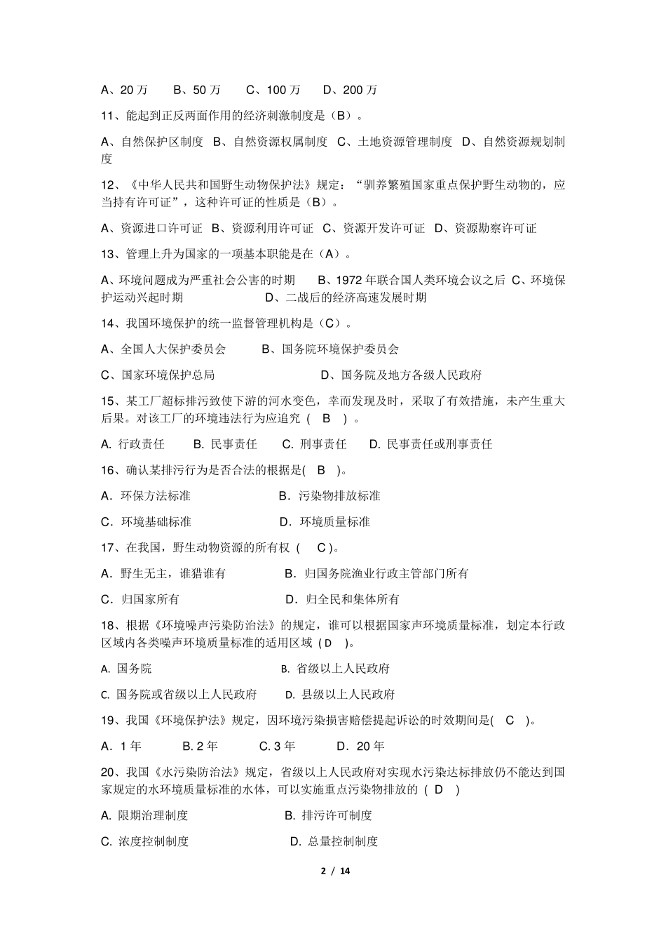 《环境资源法》期末考试复习题及参考答案_第2页