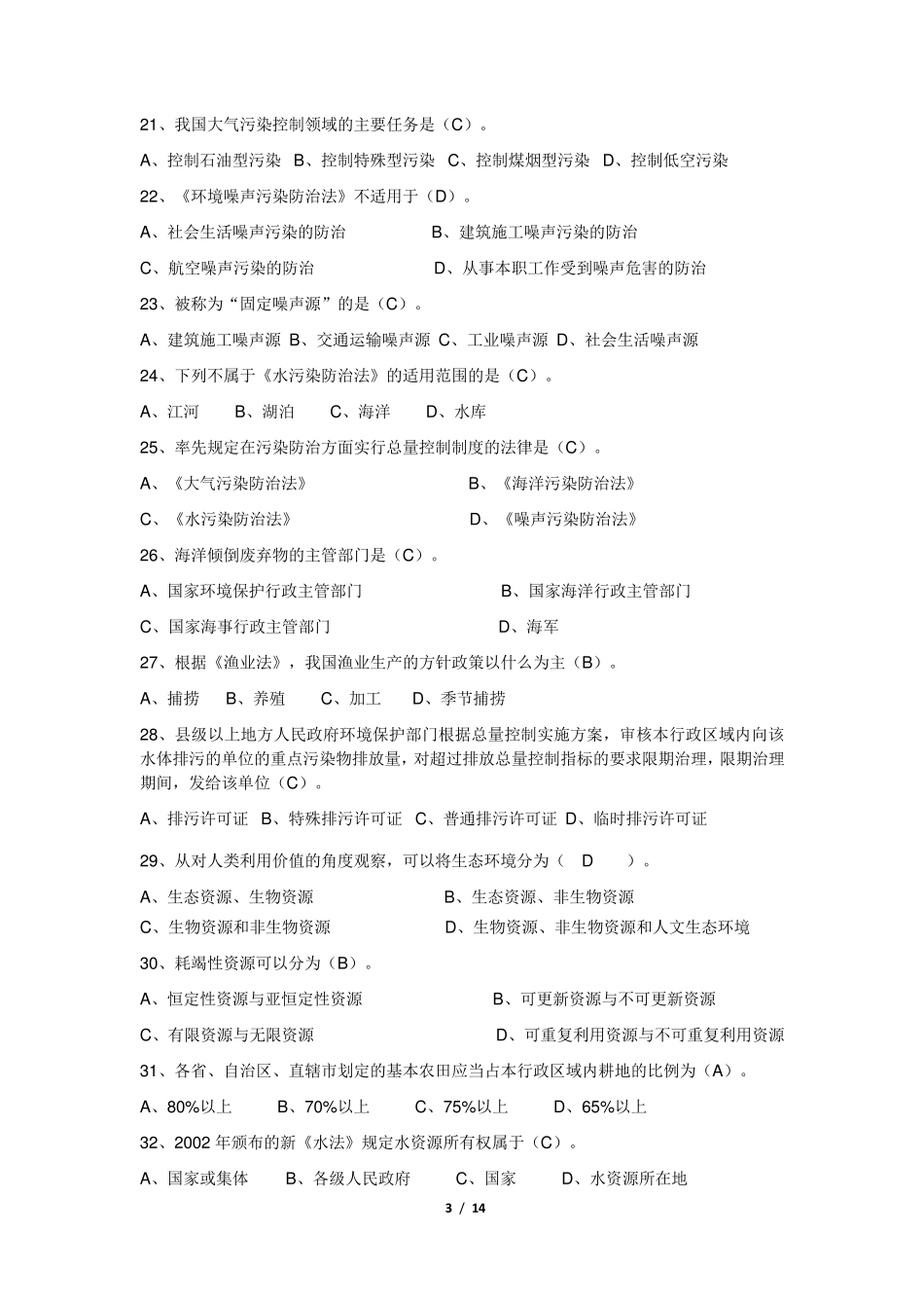 《环境资源法》期末考试复习题及参考答案_第3页