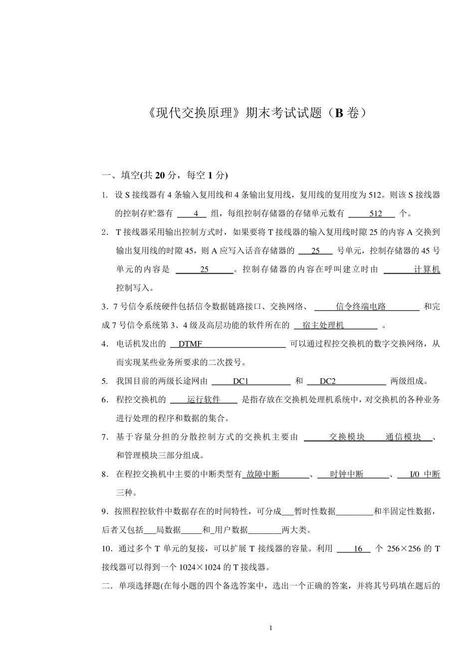 《现代交换原理》期末考试试题和答案_第1页