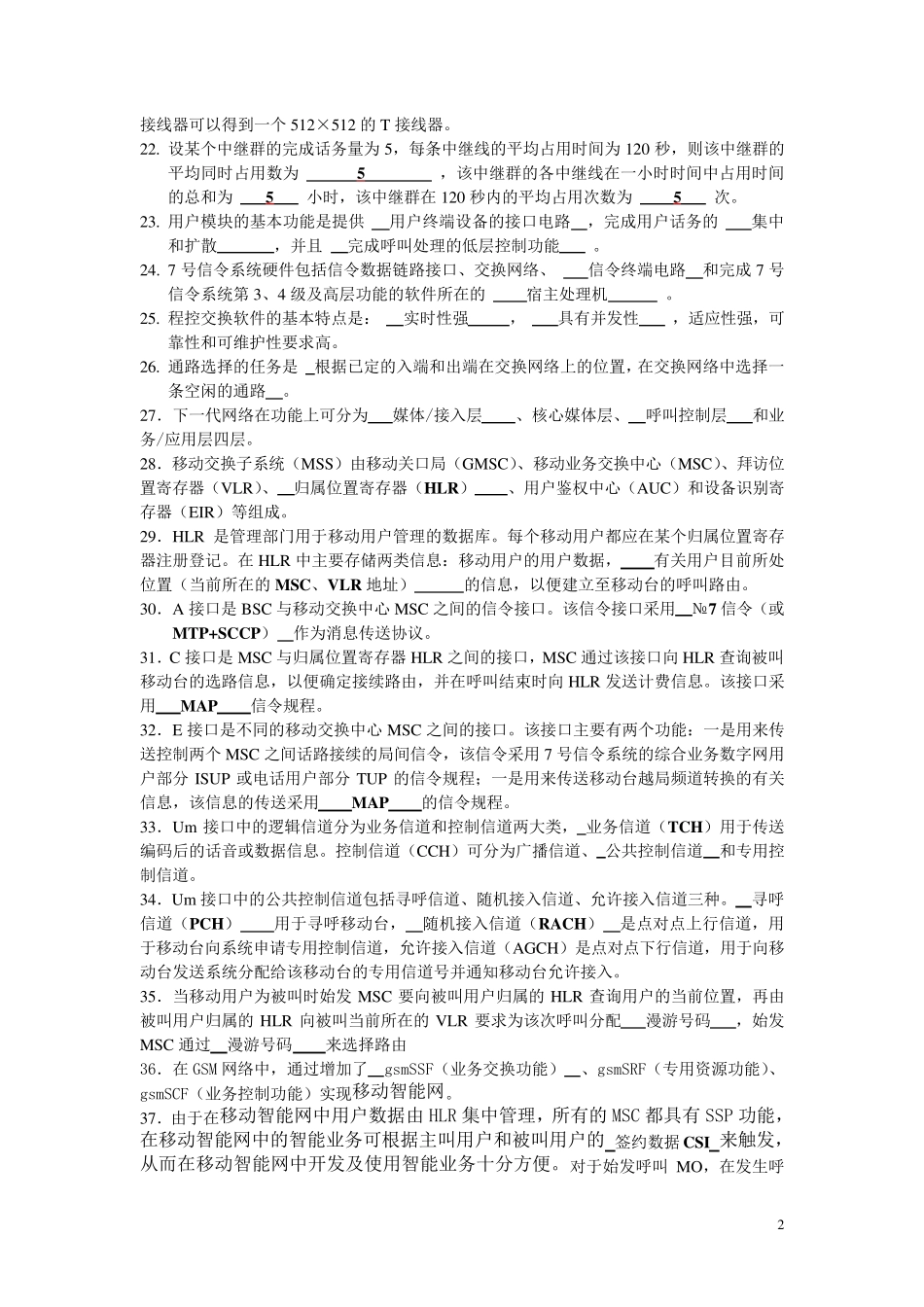 《现代交换技术》期末试题库_第2页