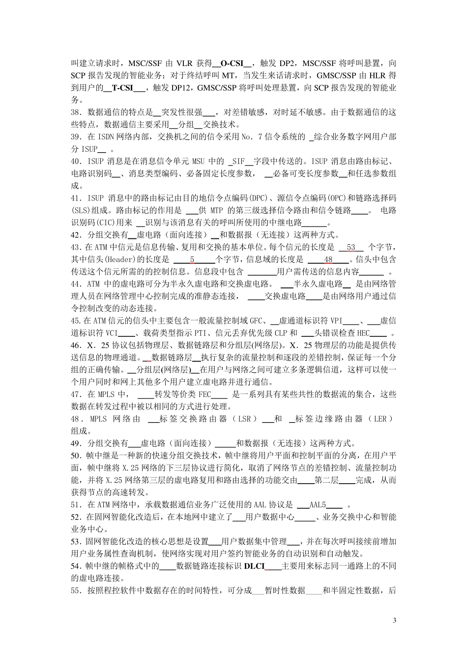 《现代交换技术》期末试题库_第3页