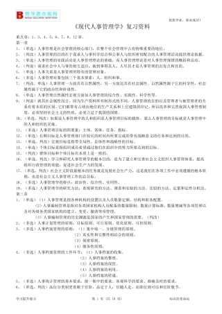 《现代人事管理学》复习资料