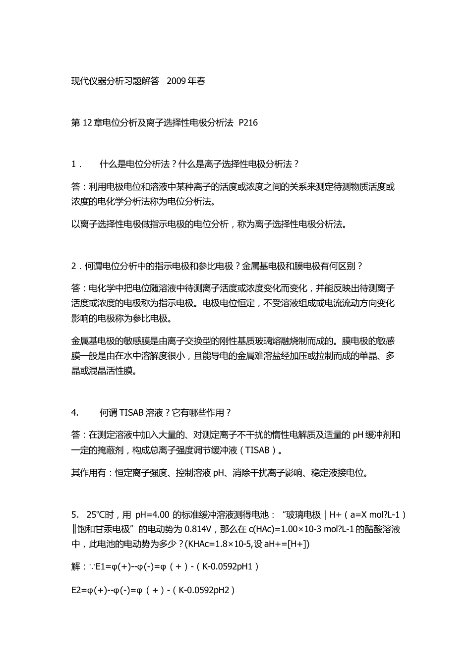 《现代仪器分析》_第二版刘约权课后习题答案_第1页