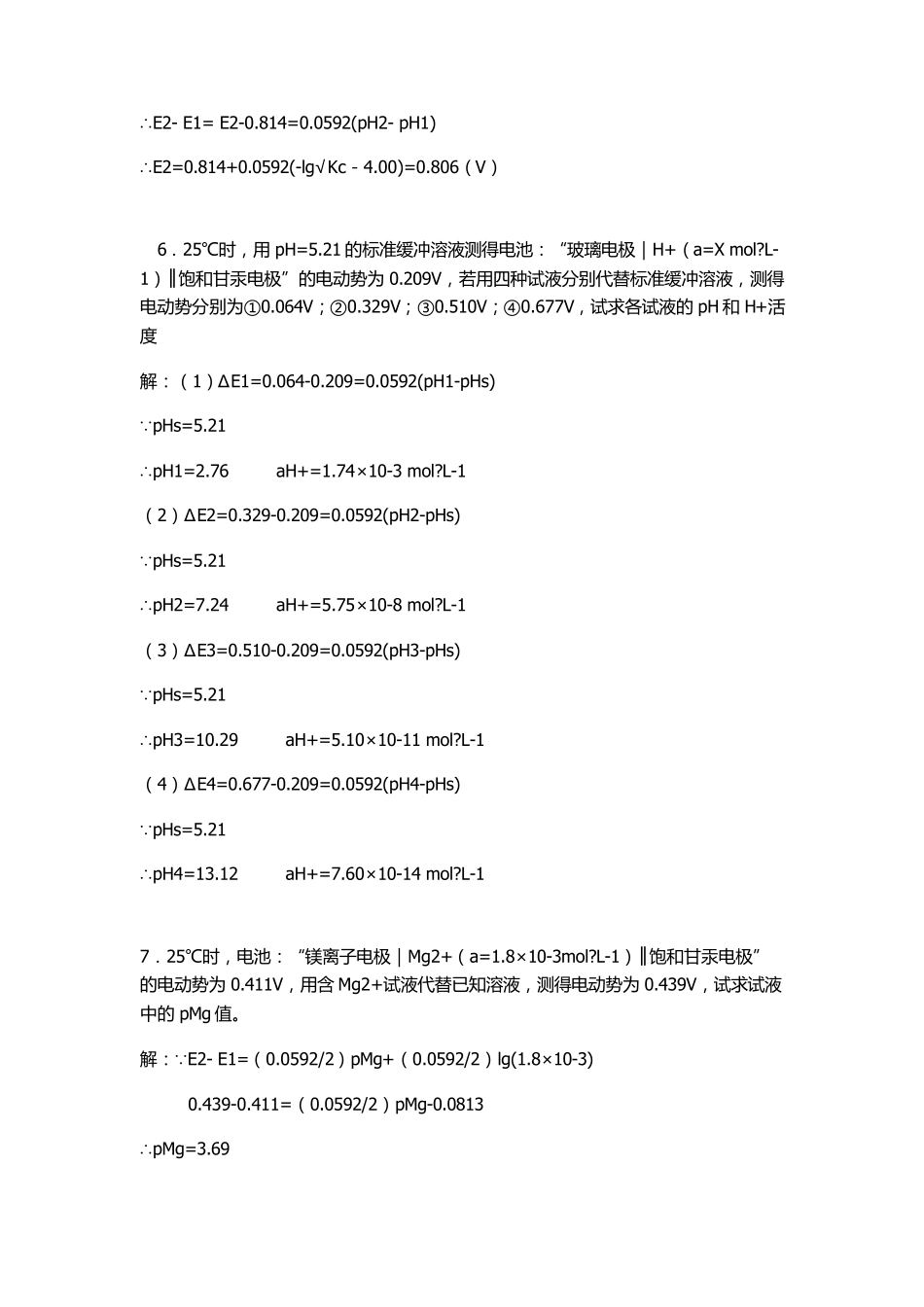 《现代仪器分析》_第二版刘约权课后习题答案_第2页