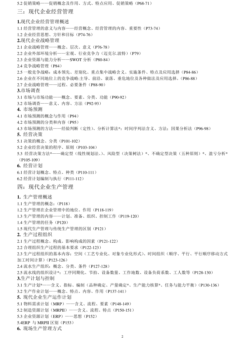 《现代企业管理》整理,机械工业出版社,高海晨主编_第3页
