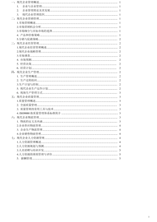 《现代企业管理》整理,机械工业出版社,高海晨主编