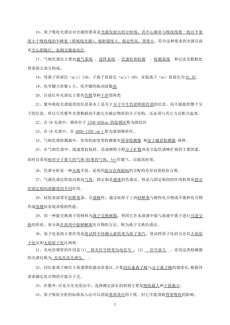《现代仪器分析》复习题_第2页