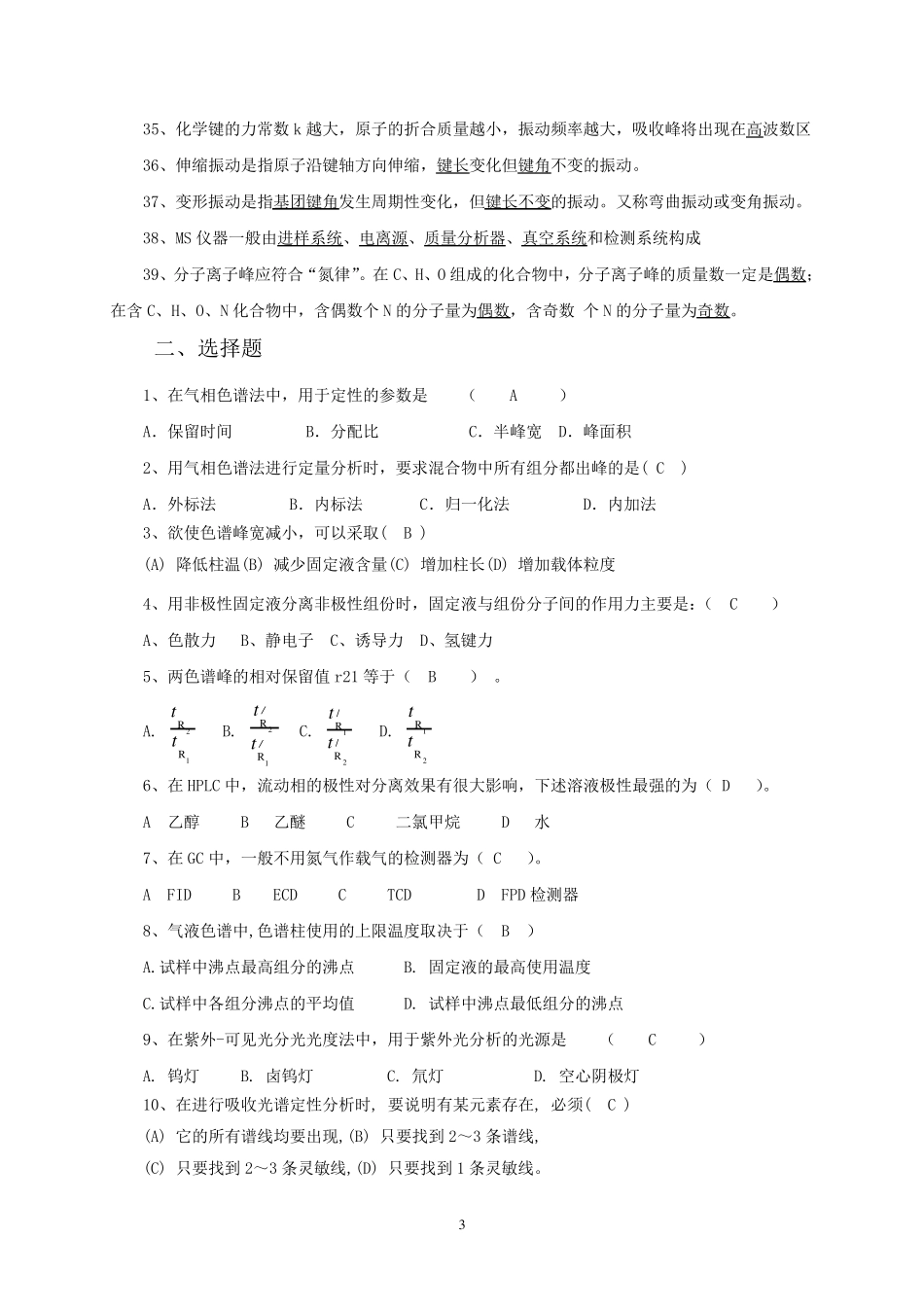 《现代仪器分析》复习题_第3页
