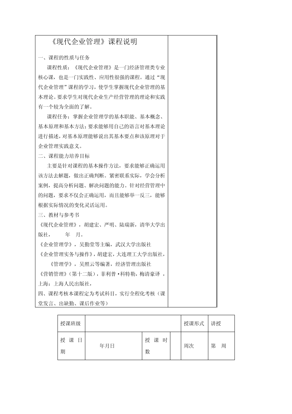 《现代企业管理》课程说明_第1页
