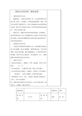 《现代企业管理》课程说明