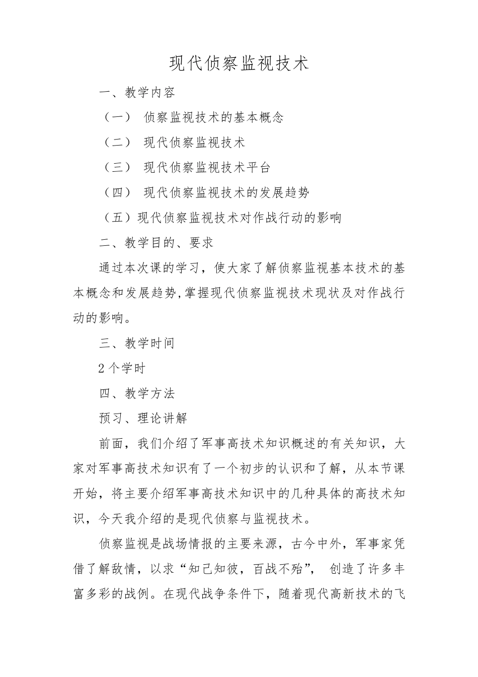 《现代侦察监视技术》_第1页