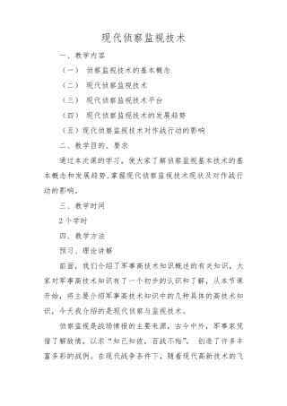 《现代侦察监视技术》