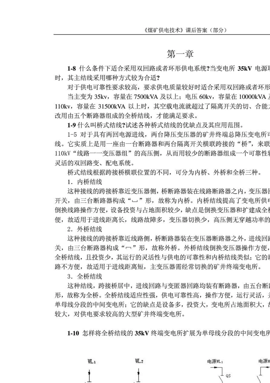 《现代供电技术》王福忠版课后习题答案_第1页