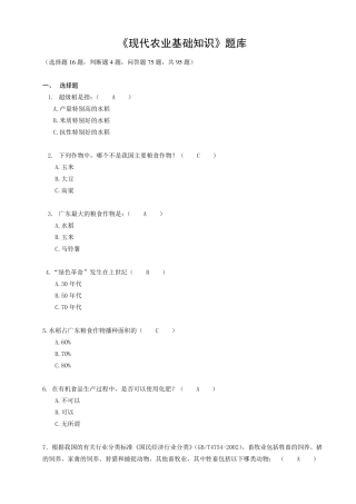 《现代农业基础知识》题库与答案