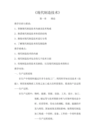 《现代制造技术》教案