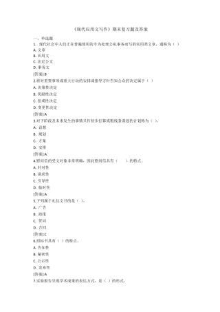 《现代应用文写作》——1806期末复习题及答案