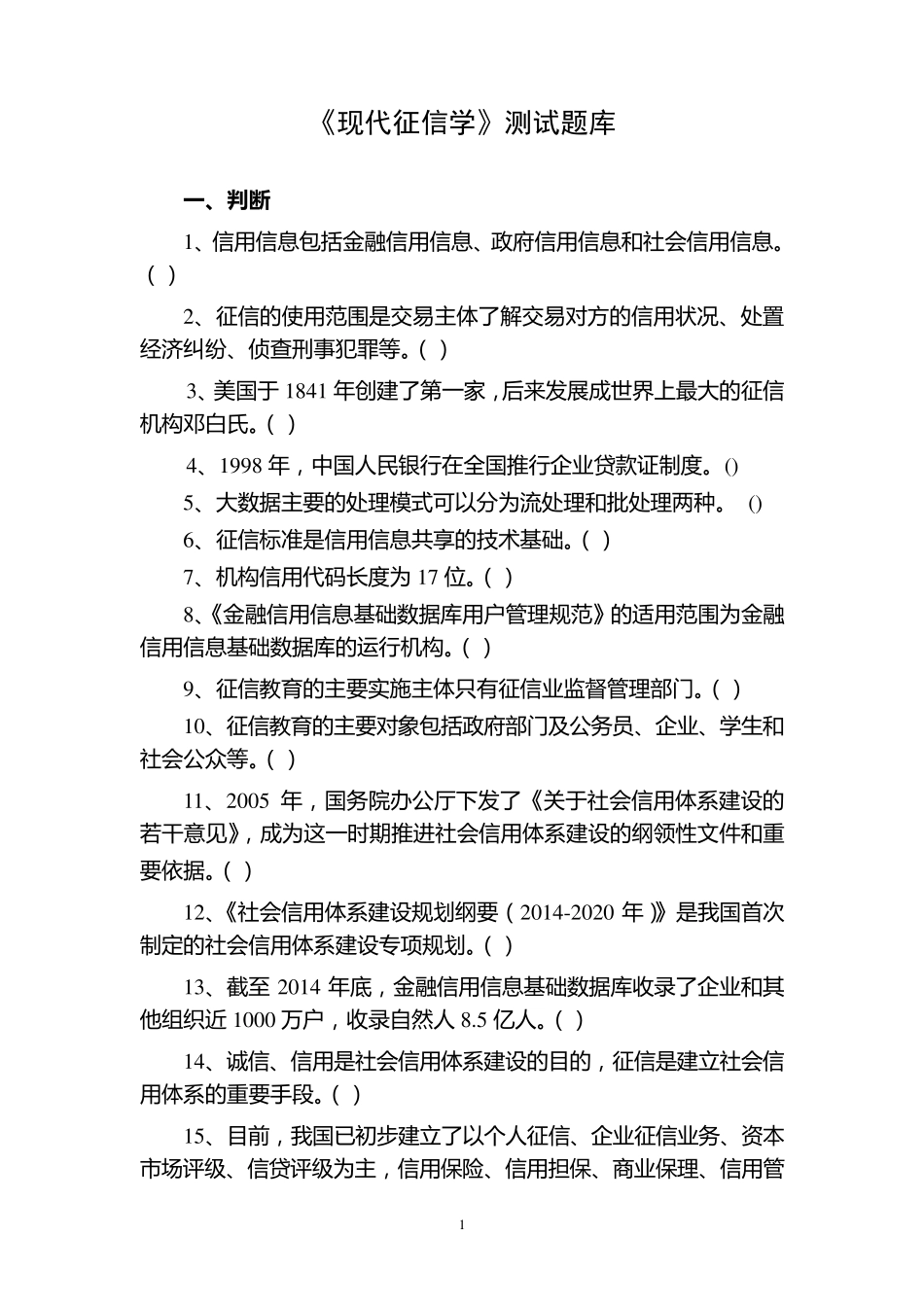 《现代征信学》测试题库11_第1页