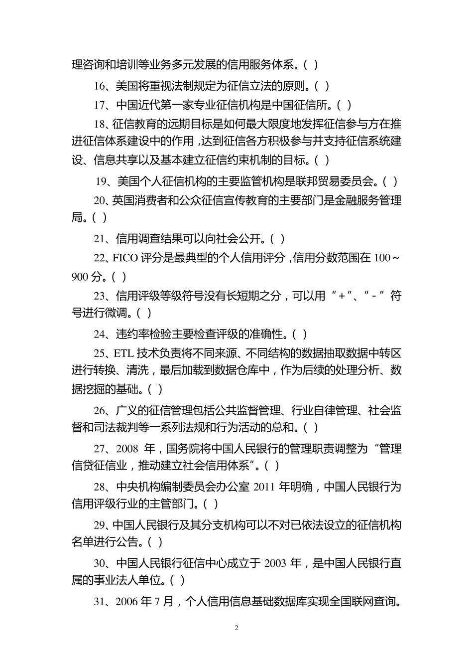 《现代征信学》测试题库11_第2页