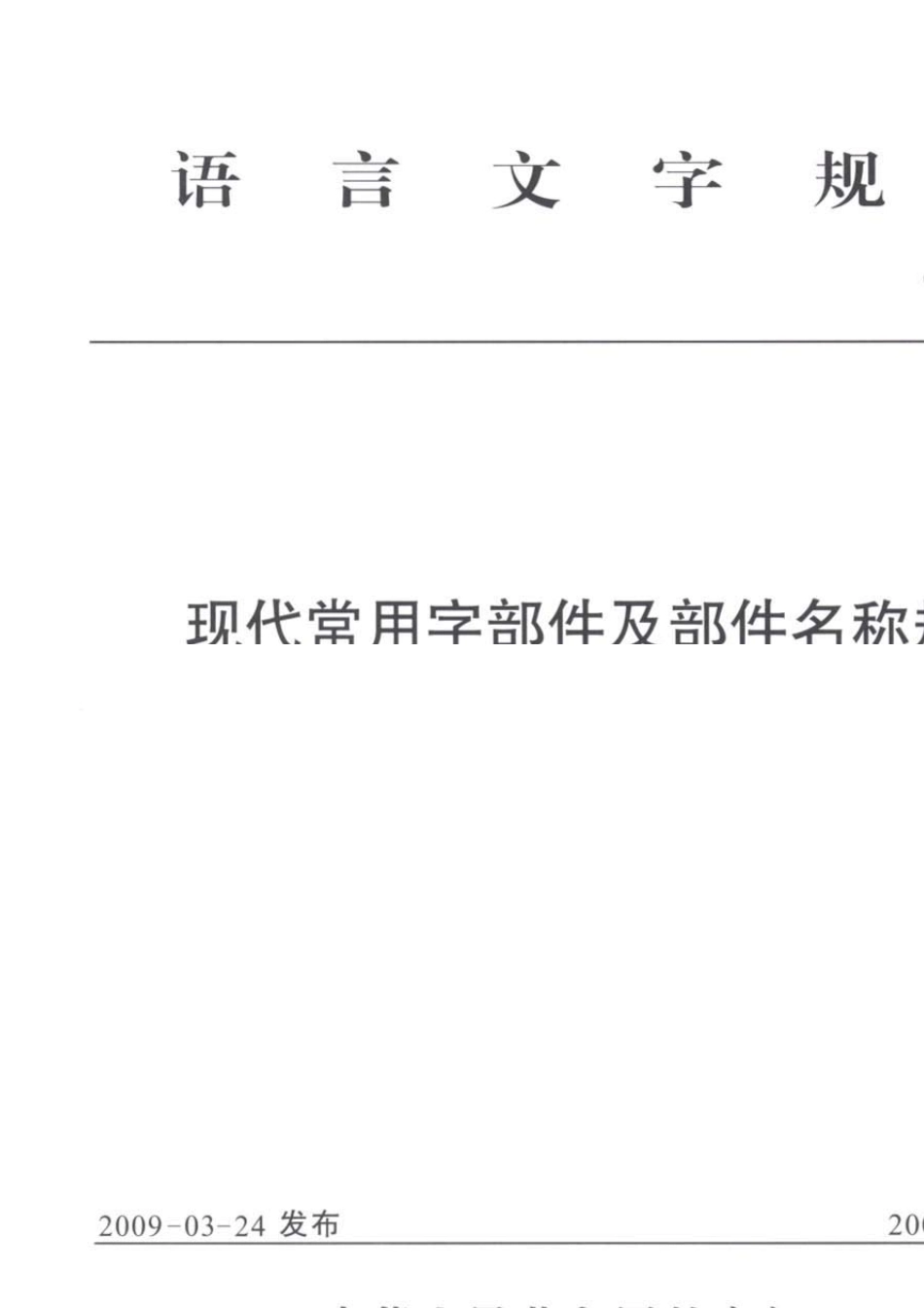 《现代常用字部件及部件名称规范》_第1页
