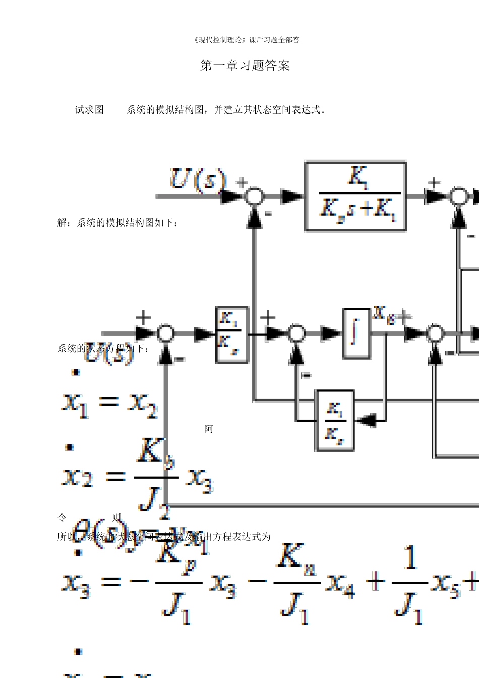 《现代控制理论》课后习题全部答案(最完整打印版)_第1页