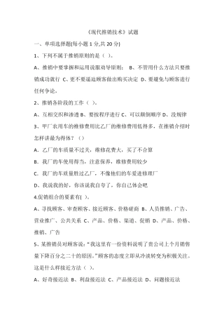 《现代推销技术》试题