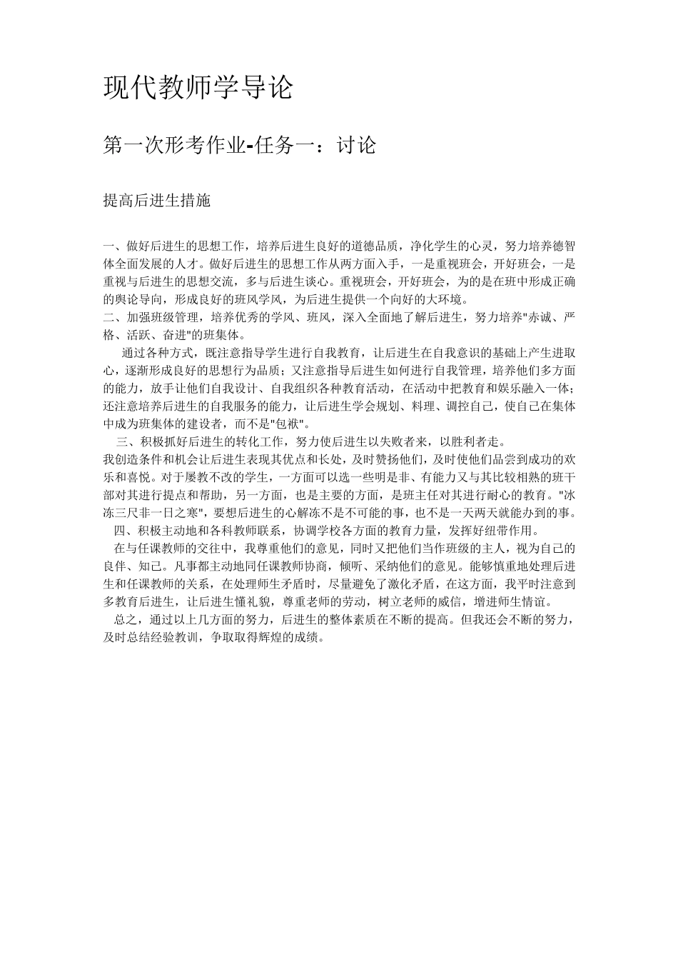 《现代教师学导论》形考作业_第1页