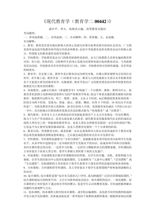 《现代教育学(教育学二00442)》