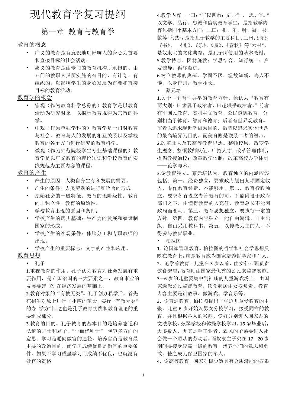 《现代教育学》第二版。复习提纲,_第1页