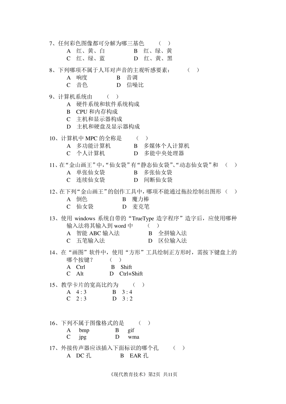 《现代教育技术》公共课期末考试试卷及答案第2套_第2页
