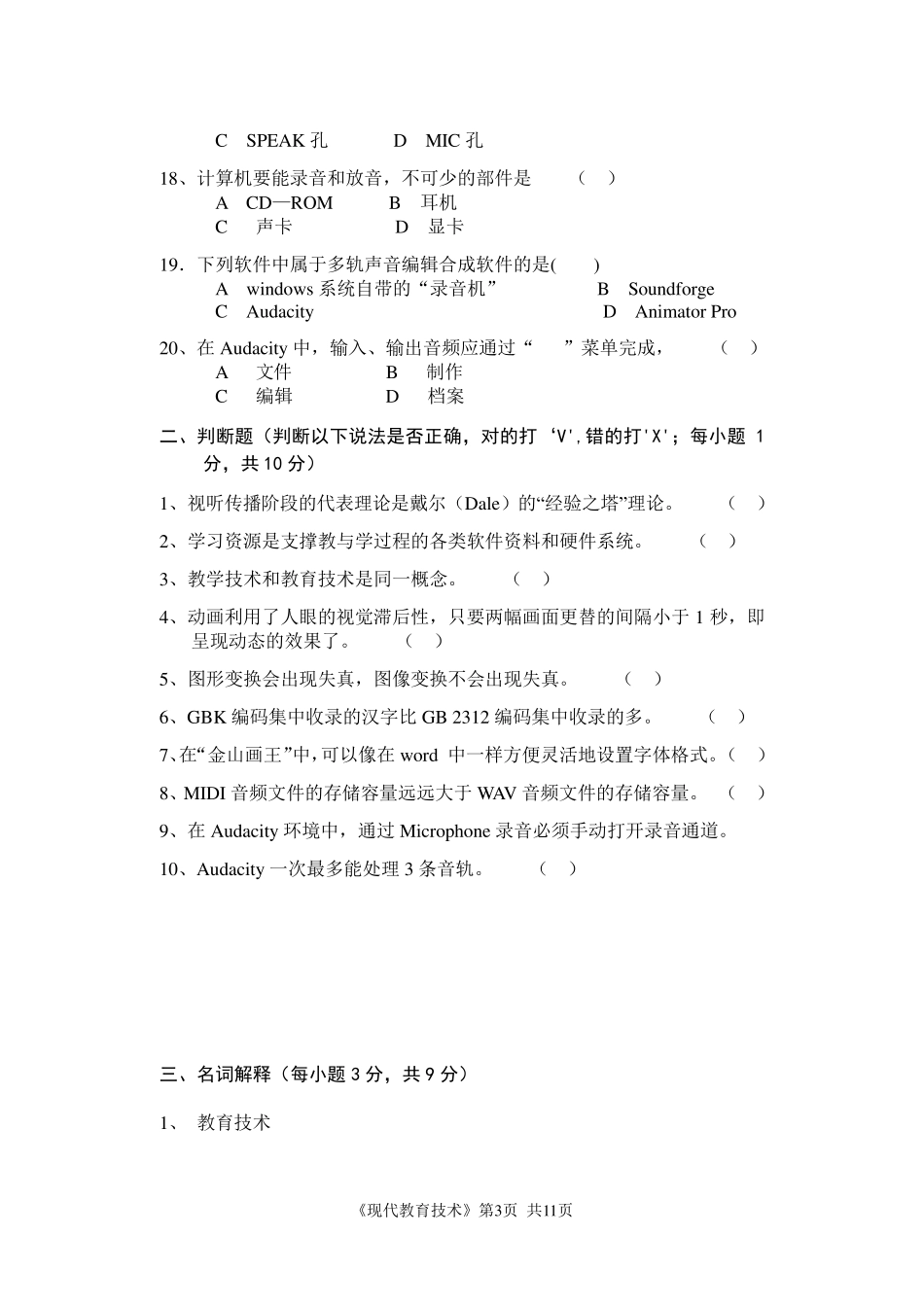 《现代教育技术》公共课期末考试试卷及答案第2套_第3页