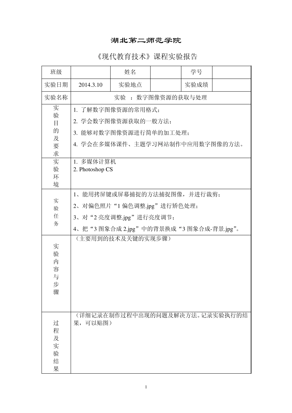 《现代教育技术》实验报告格式模板_第1页