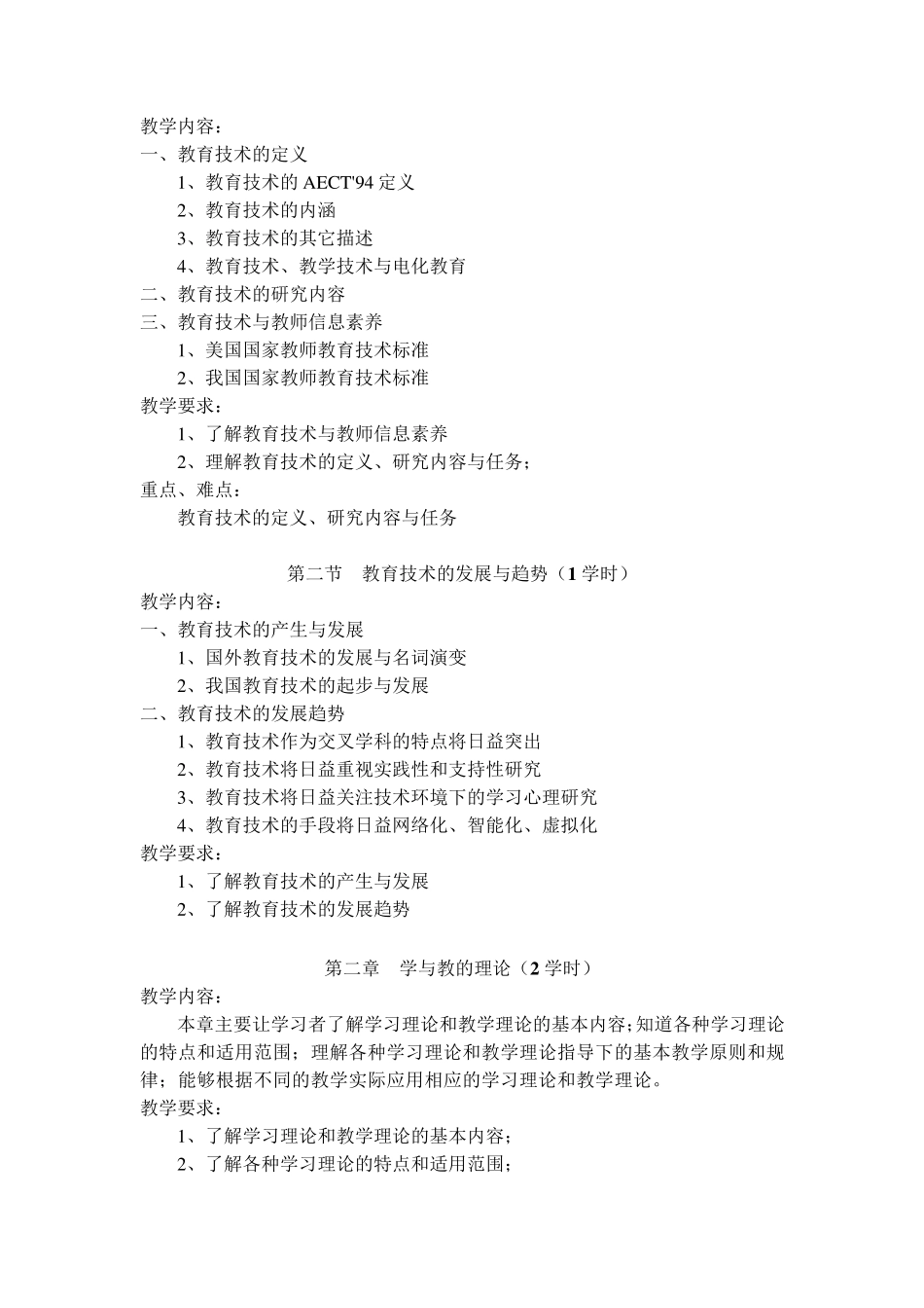 《现代教育技术》教学大纲_第2页
