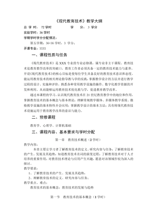 《现代教育技术》教学大纲