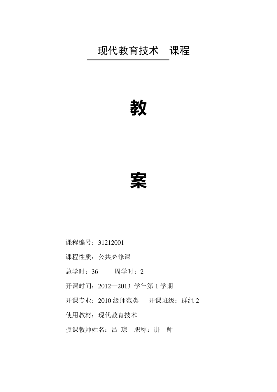 《现代教育技术》教案_第1页
