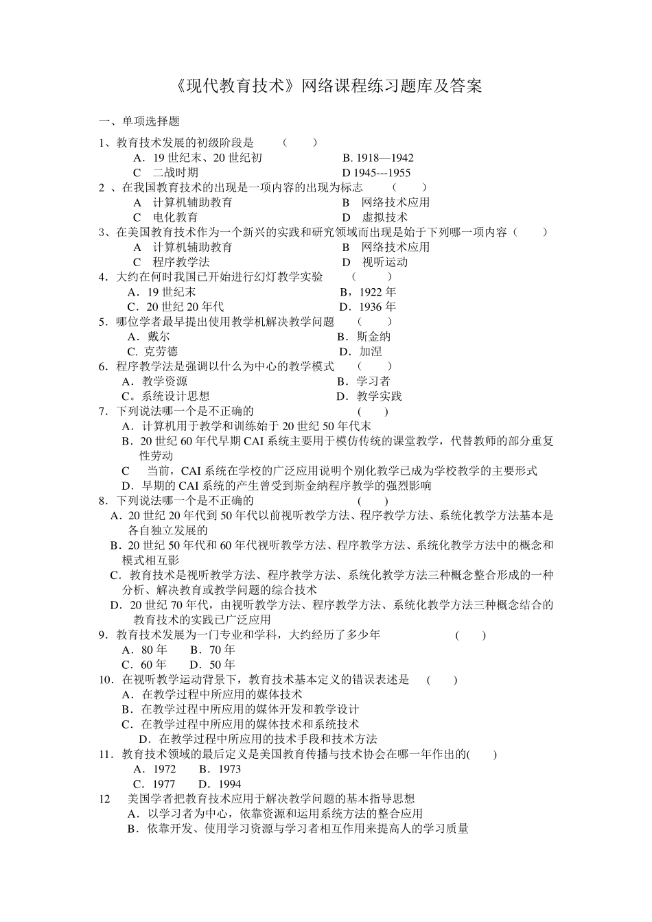 《现代教育技术》网络课程练习题库及答案_第1页