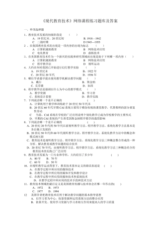 《现代教育技术》网络课程练习题库及答案
