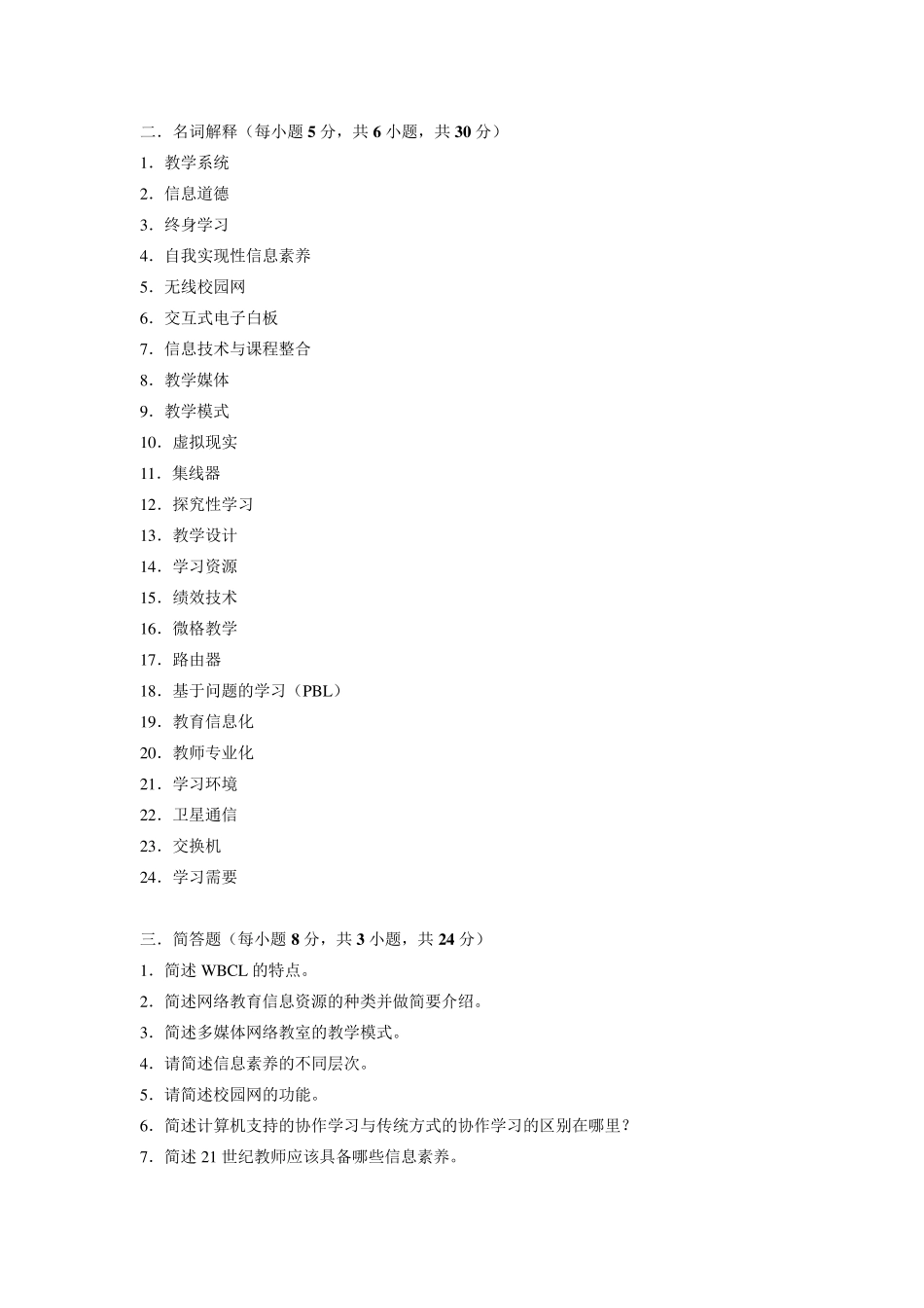 《现代教育技术》练习题库参考答案_第3页