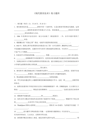 《现代教育技术》练习题库参考答案