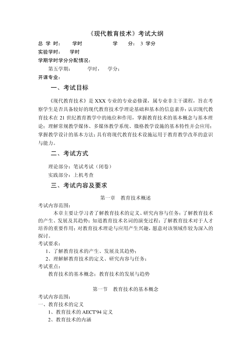 《现代教育技术》考试大纲_第1页